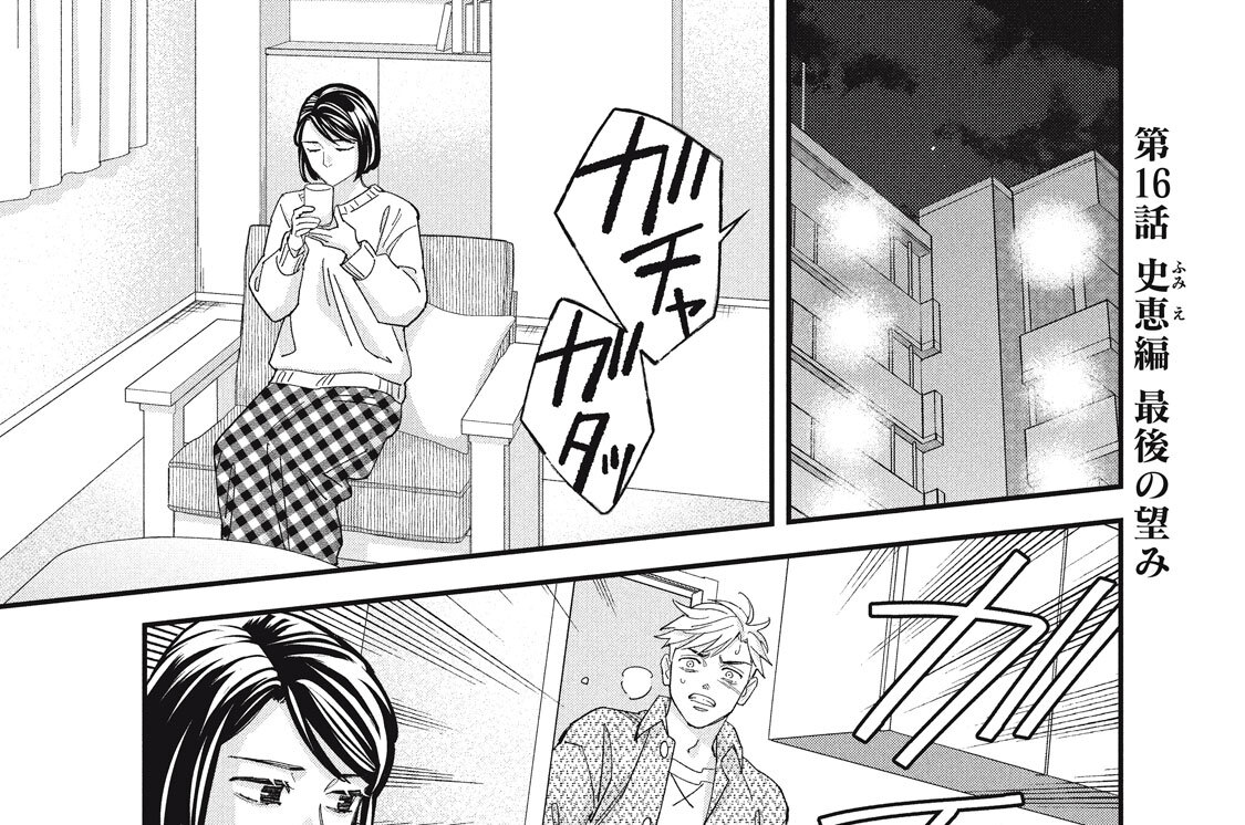 第１６話　史恵編　最後の望み