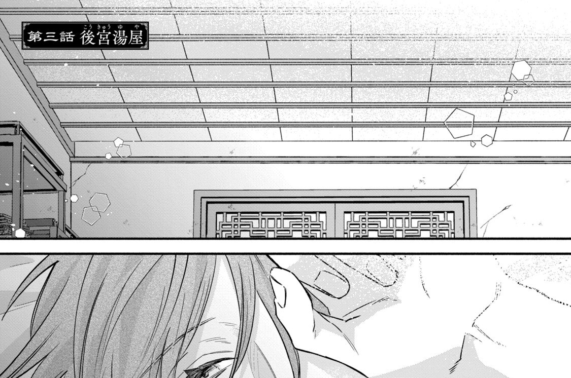 第三話　後宮湯屋