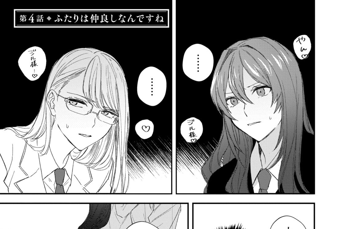 第４話　ふたりは仲良しなんですね