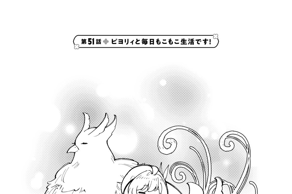 第５１話　ピヨリィと毎日もこもこ生活です！
