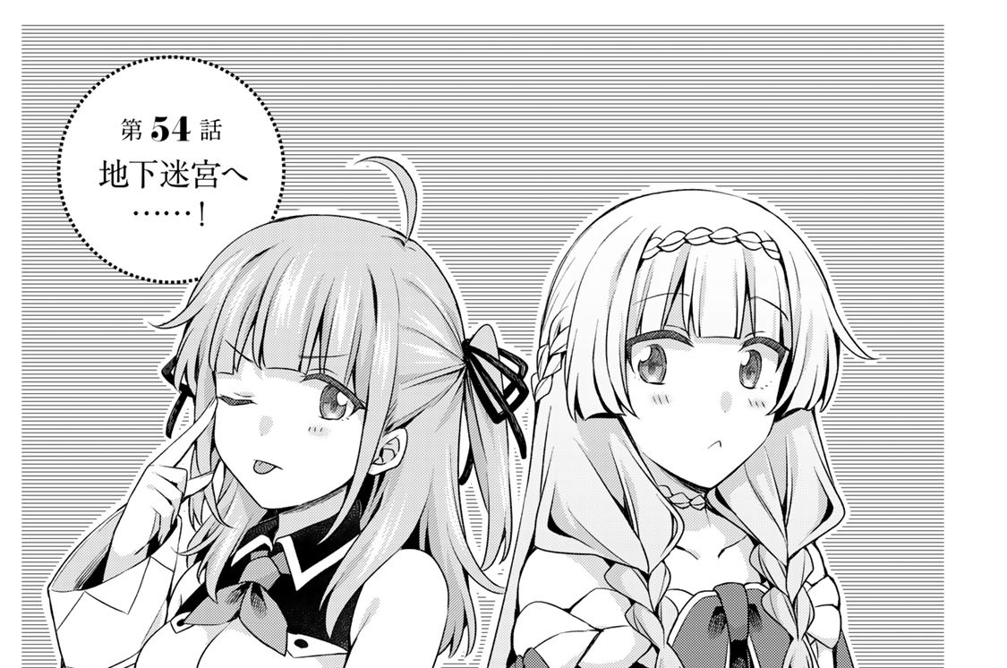 第５４話　地下迷宮へ……！