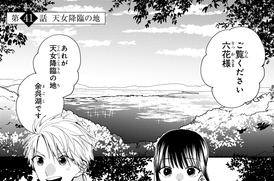 第４１話　天女降臨の地