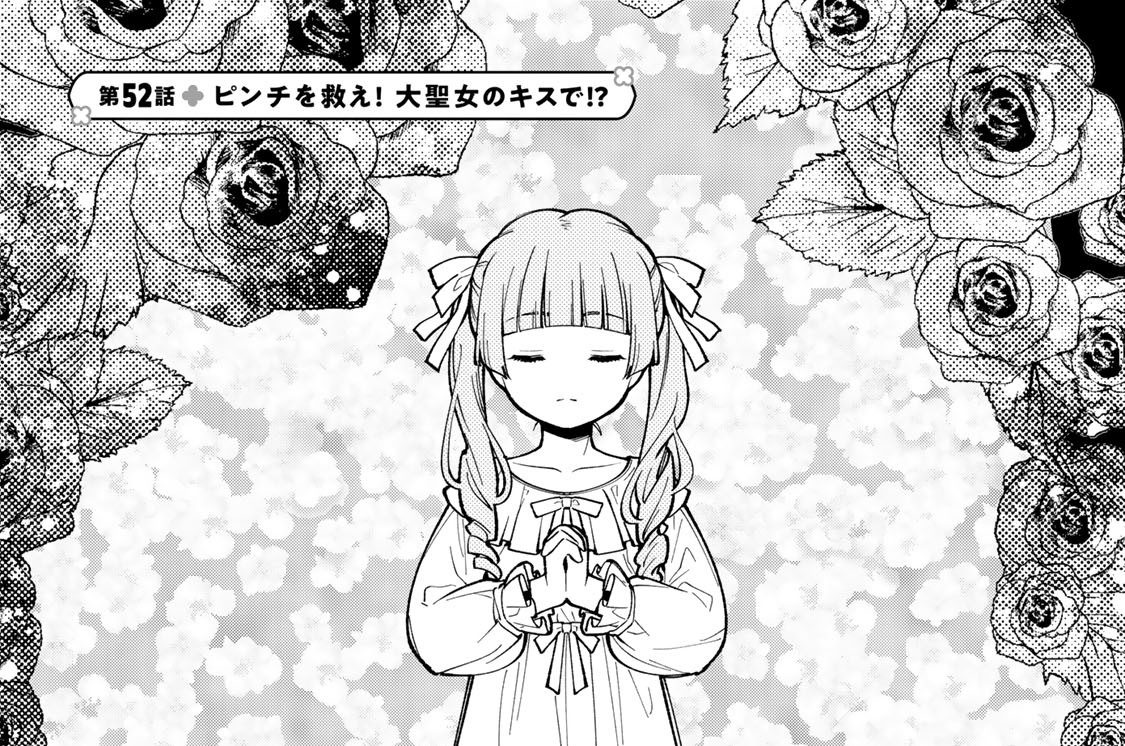 第５２話　ピンチを救え！　大聖女のキスで！？