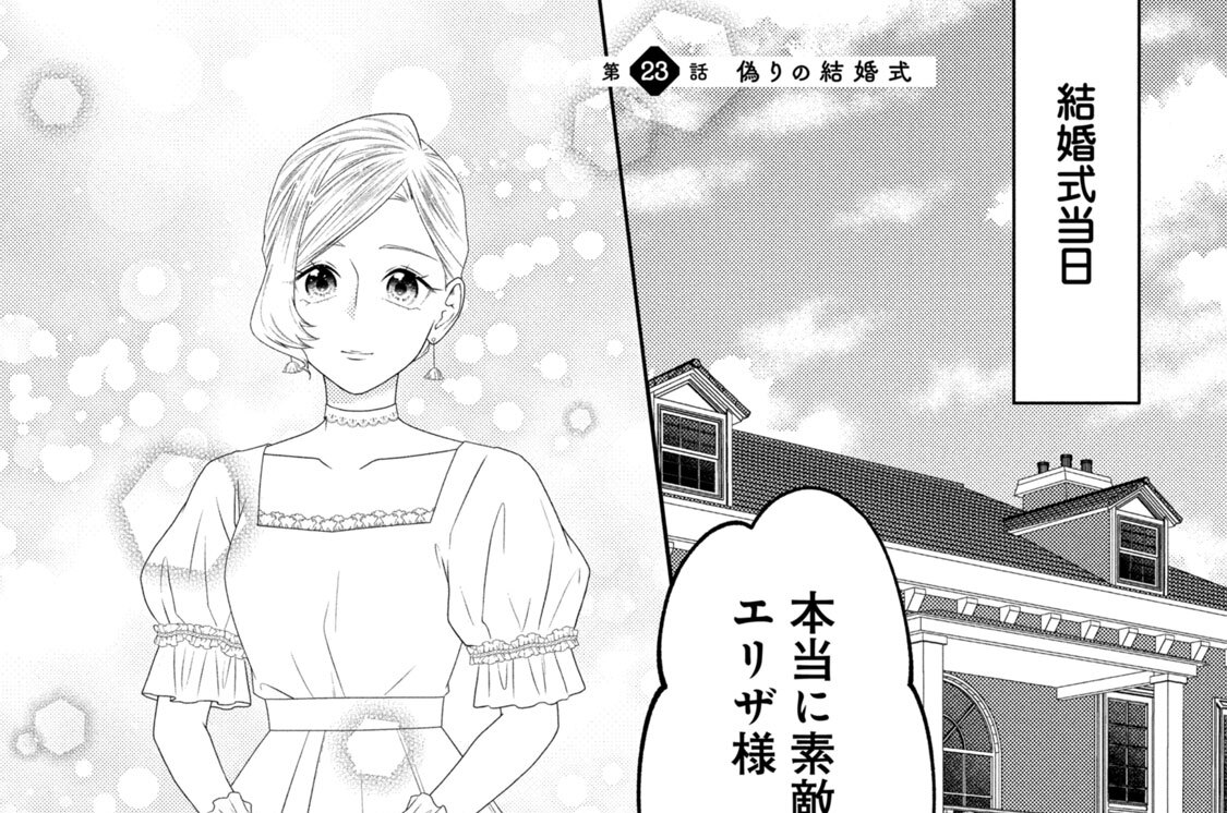 第２３話　偽りの結婚式