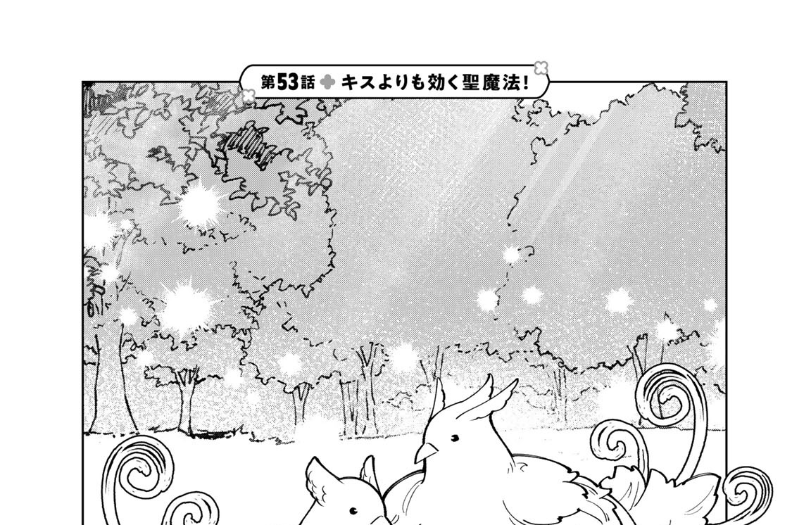 第５３話　キスよりも効く聖魔法！