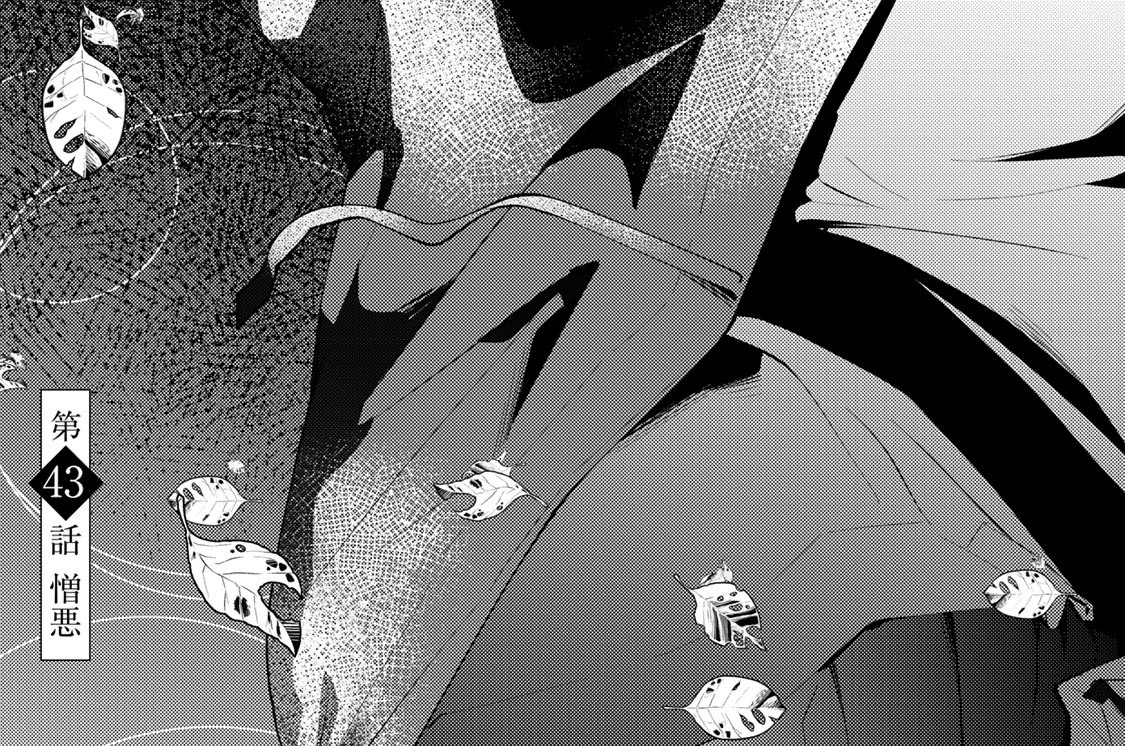 第４３話　憎悪
