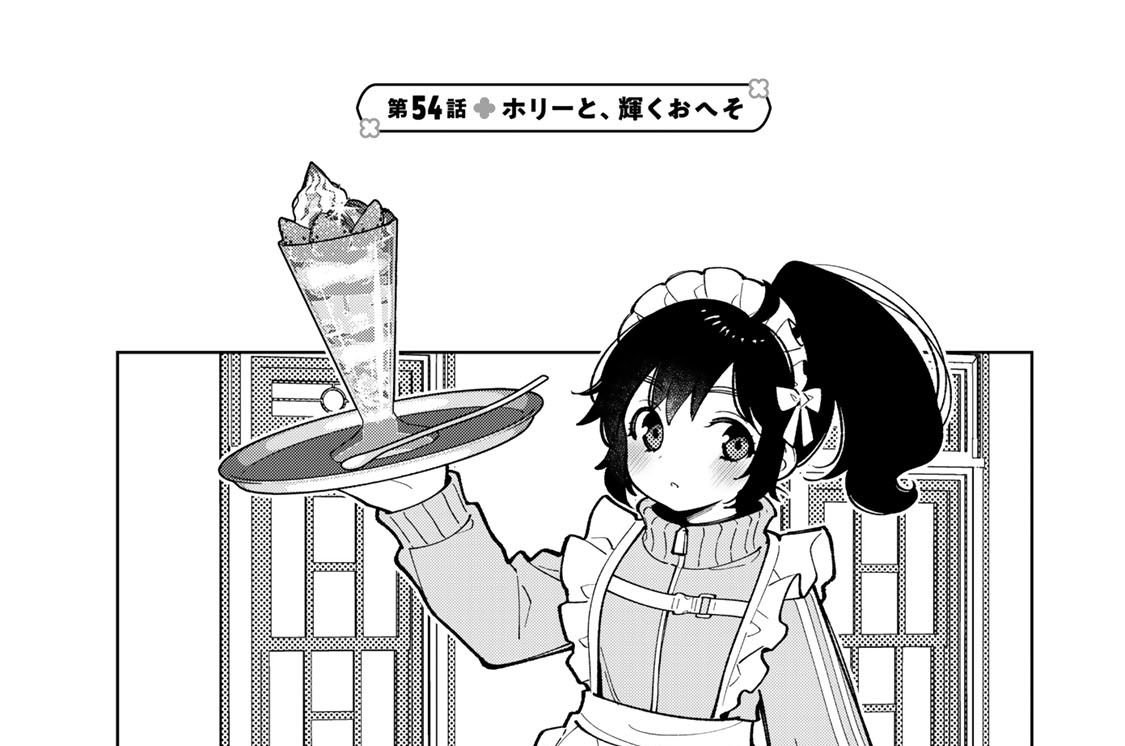 第５４話　ホリーと、輝くおへそ