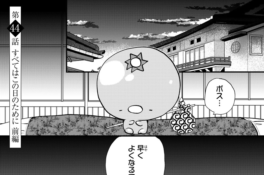 第４４話　すべてはこの日のために　前編