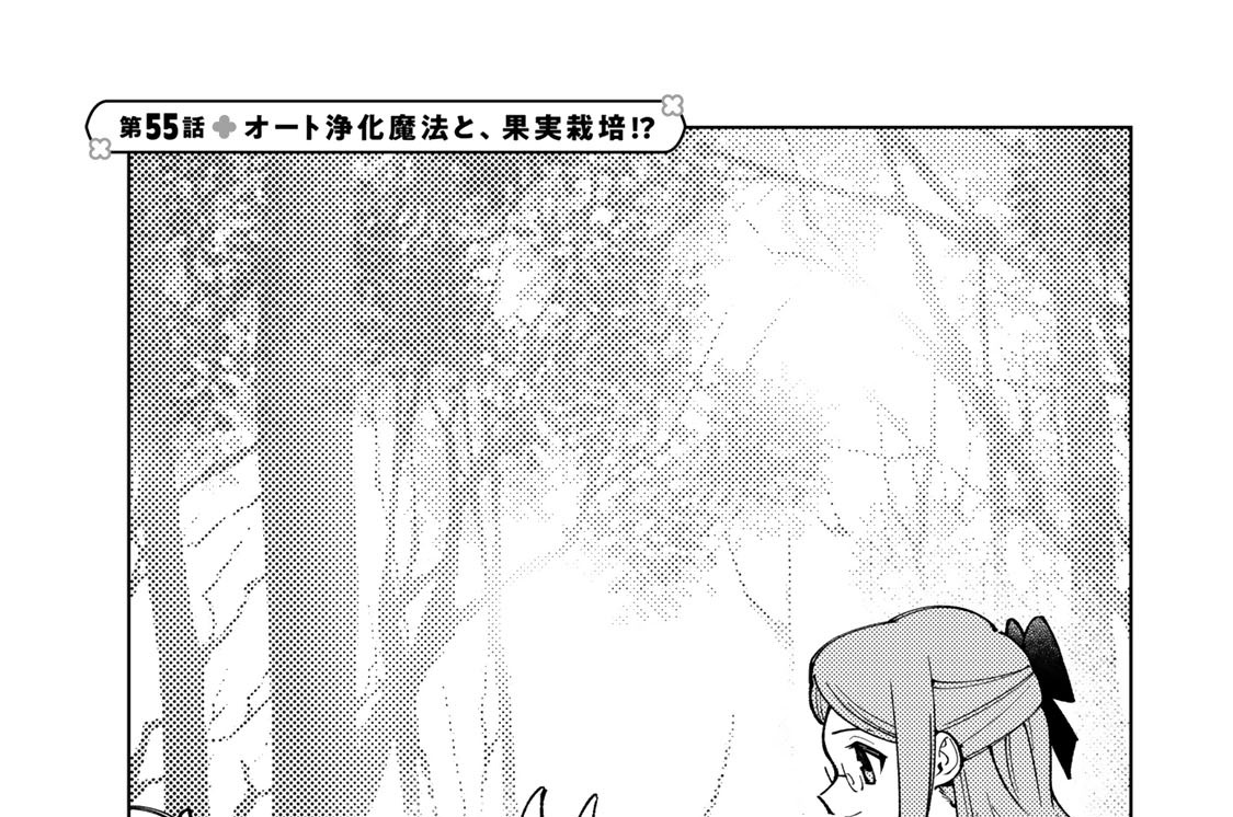 第５５話　オート浄化魔法と、果実栽培！？