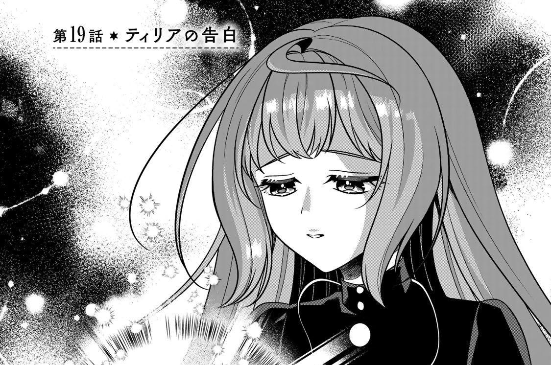 第１９話　ティリアの告白