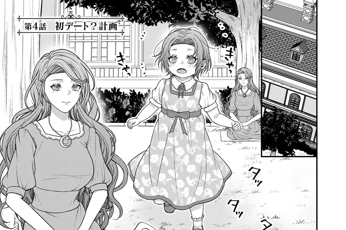 第４話　初デート？計画