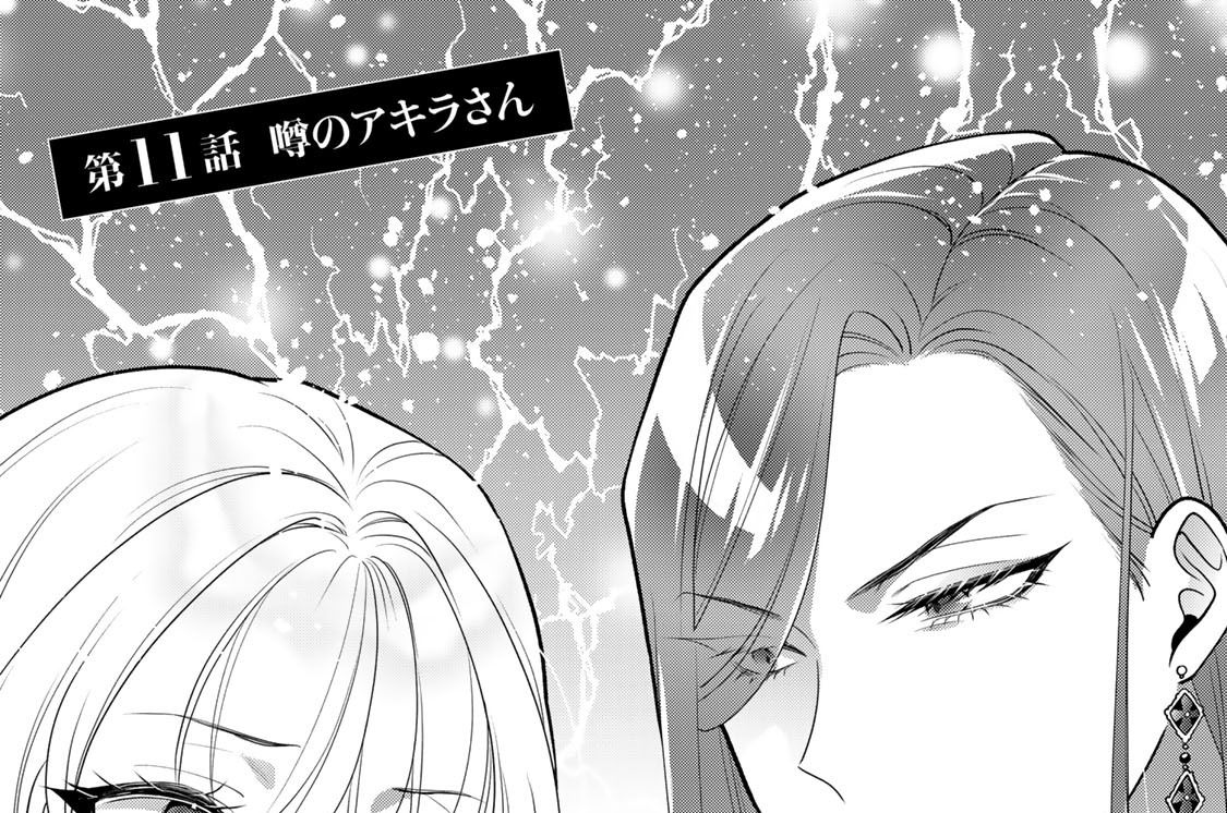 第１１話　噂のアキラさん