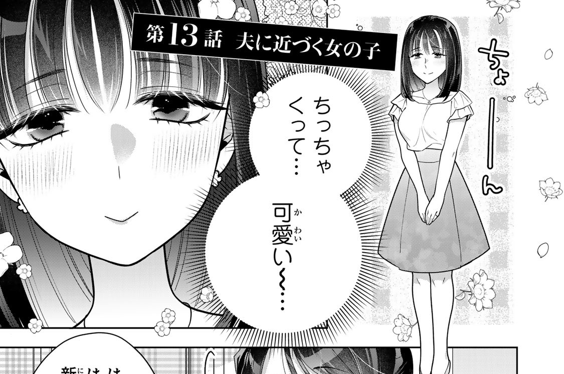 第１３話　夫に近づく女の子