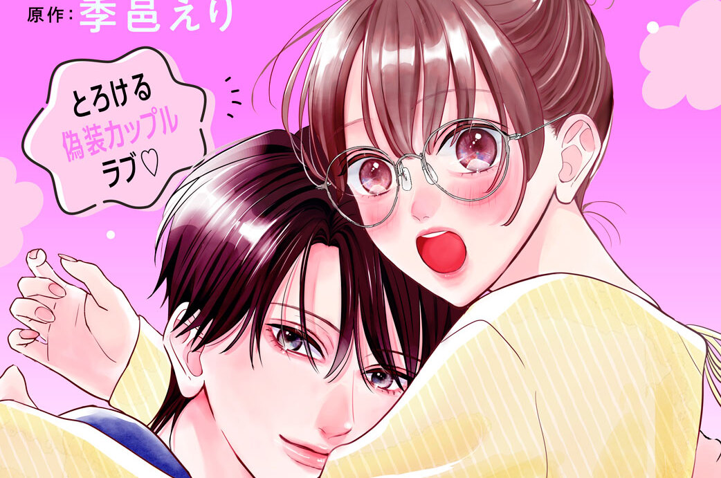 この恋、配信できますか？ 分冊版（５）