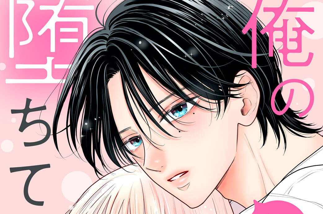 俺の声に堕ちてください 分冊版（１７）