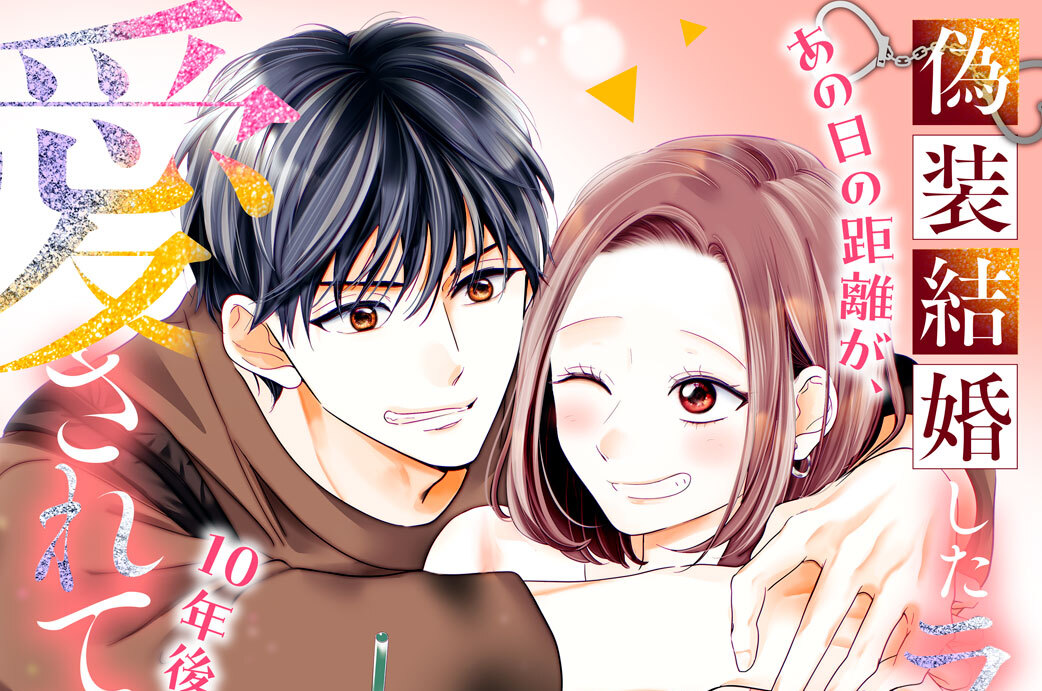 偽装結婚したライバルにどうやら１０年前から愛されていたらしい 分冊版（１７）