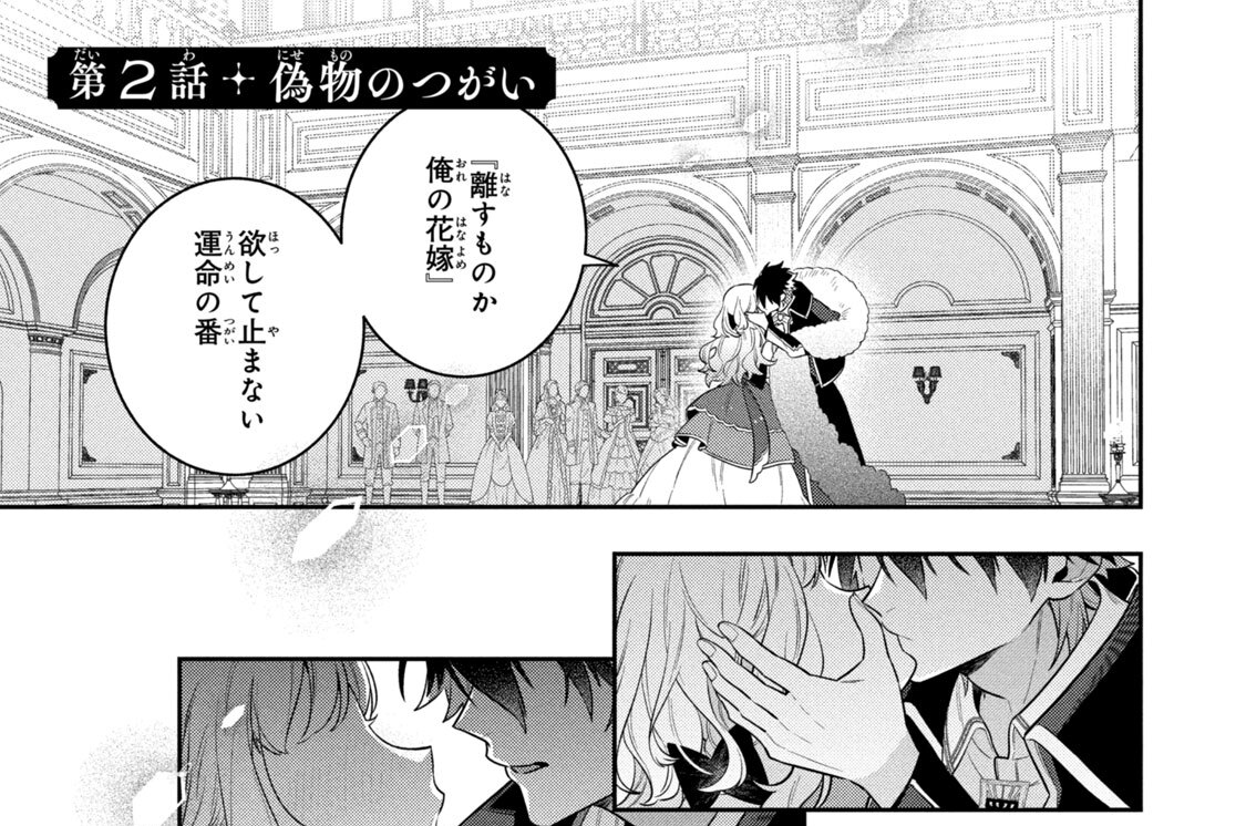 第２話　偽物のつがい