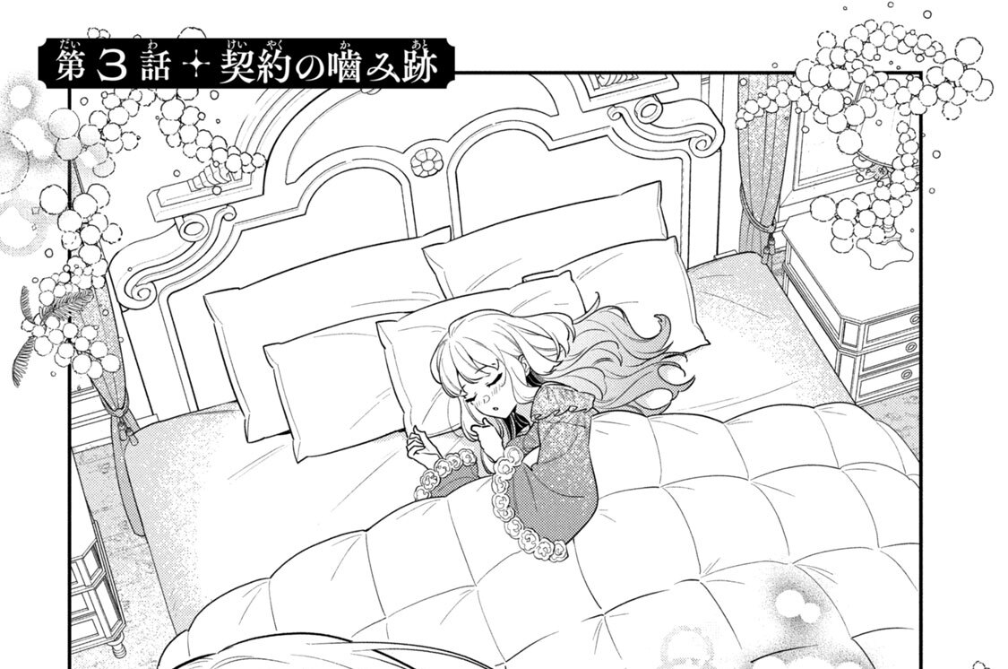 第３話　契約の噛み跡