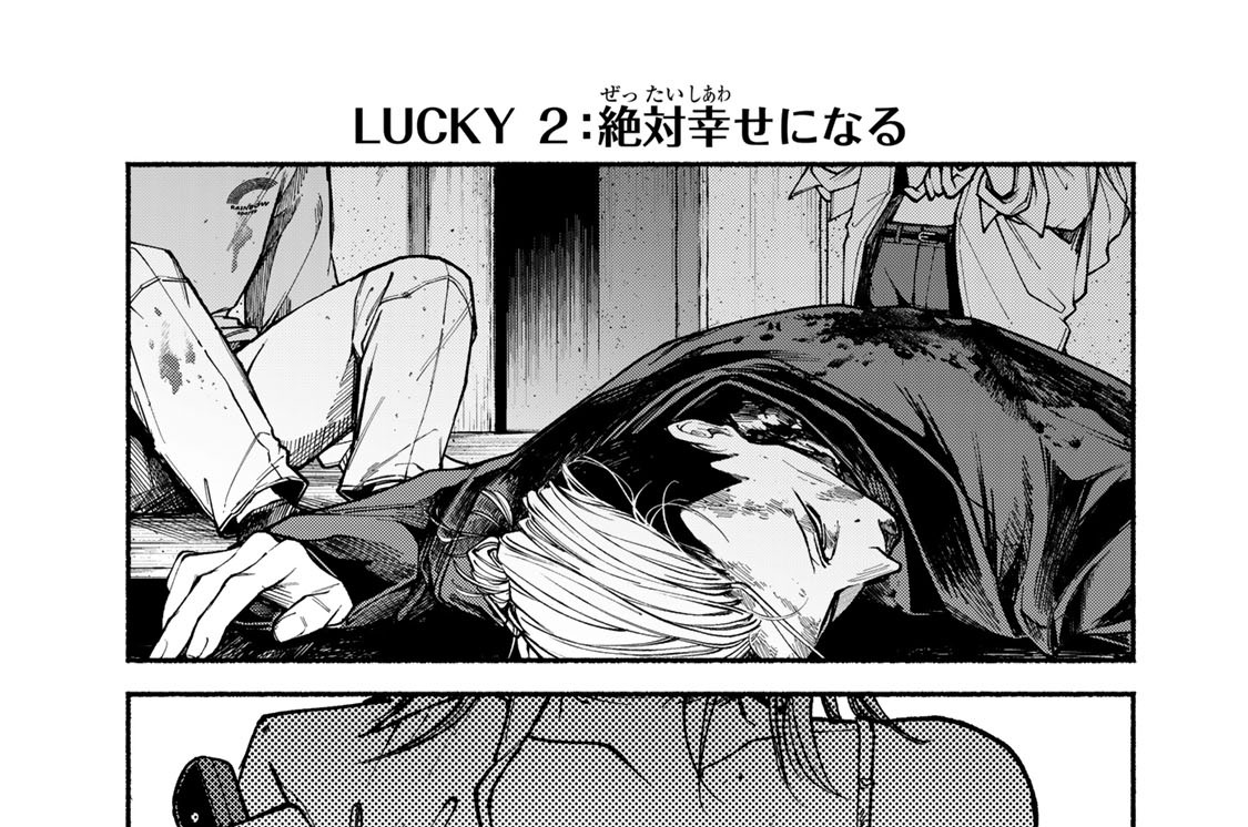 ＬＵＣＫＹ２　絶対幸せになる