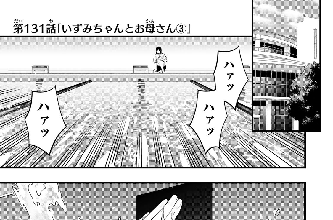 第１３１話　「いずみちゃんとお母さん３」