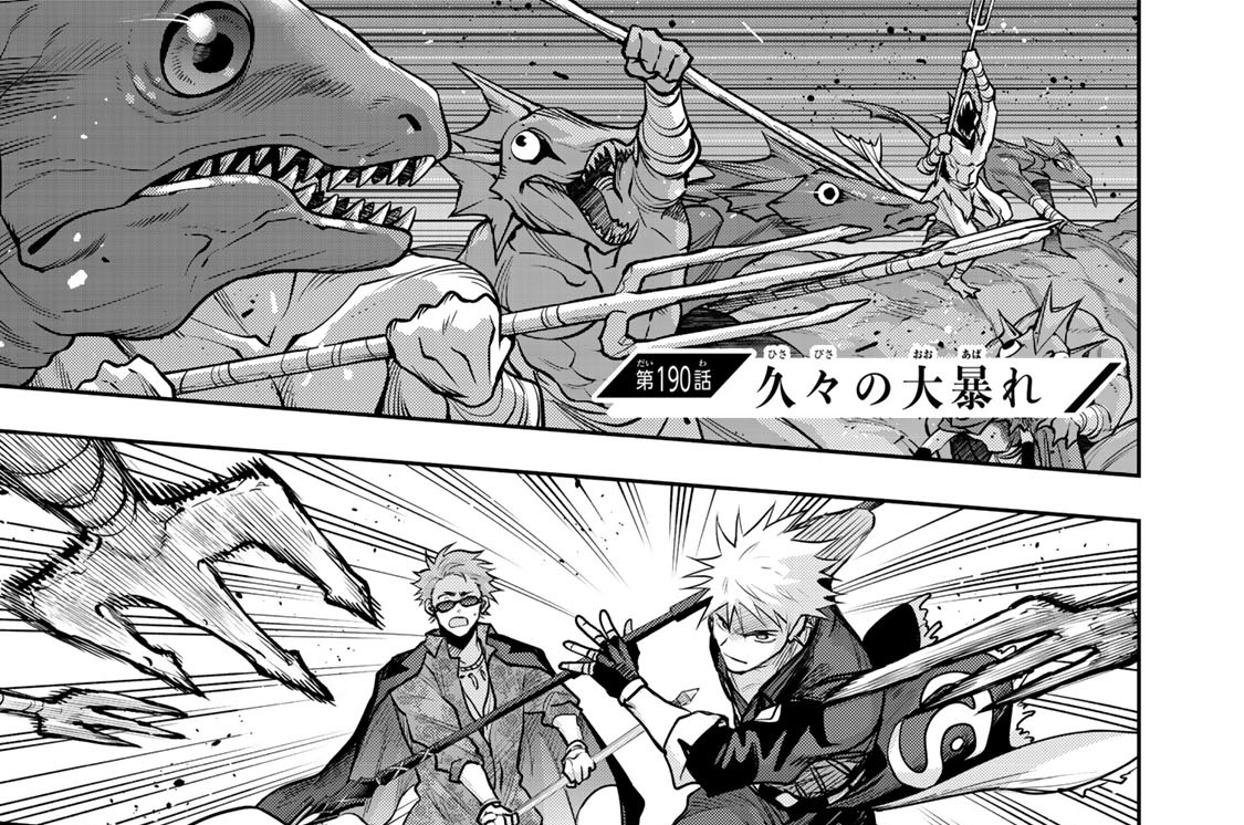 第１９０話　久々の大暴れ