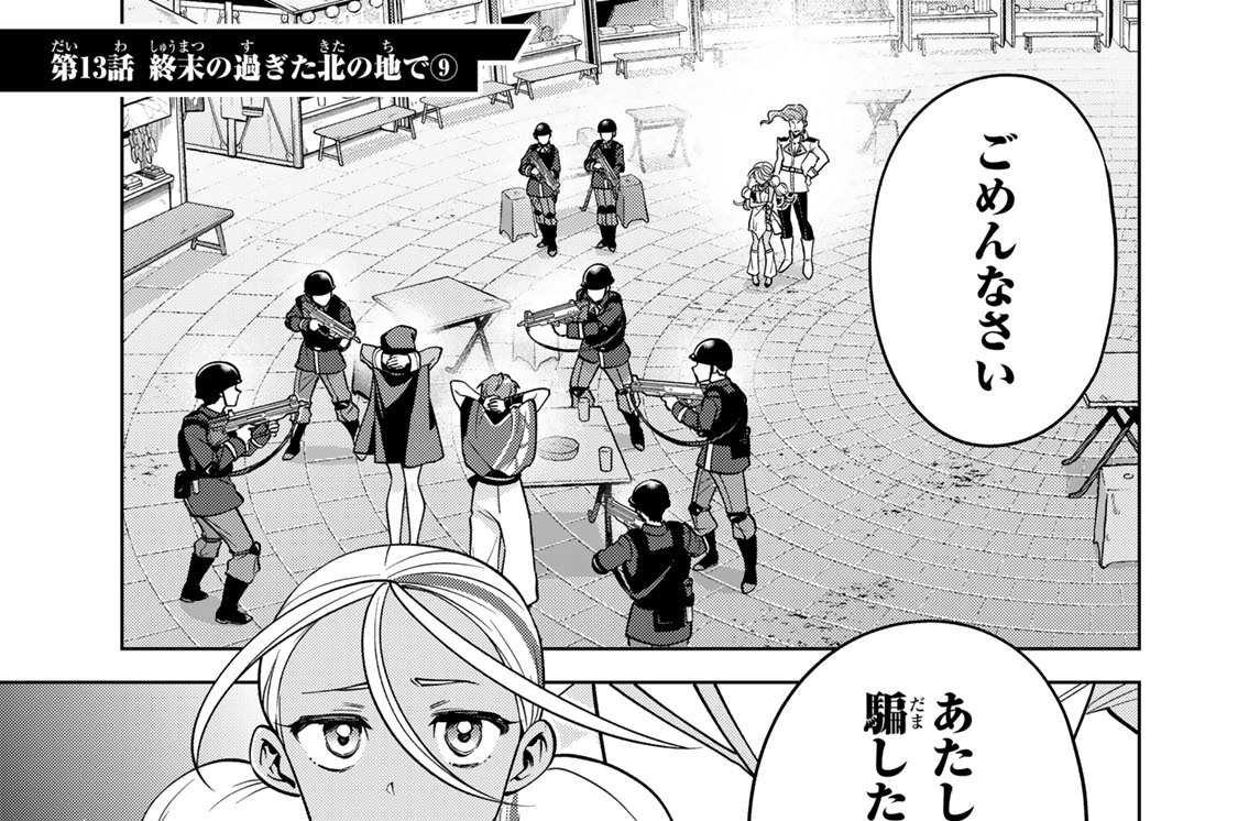 第１３話　終末の過ぎた北の地で９