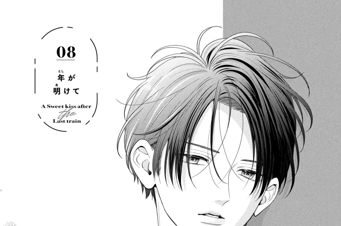 ０８　年が明けて