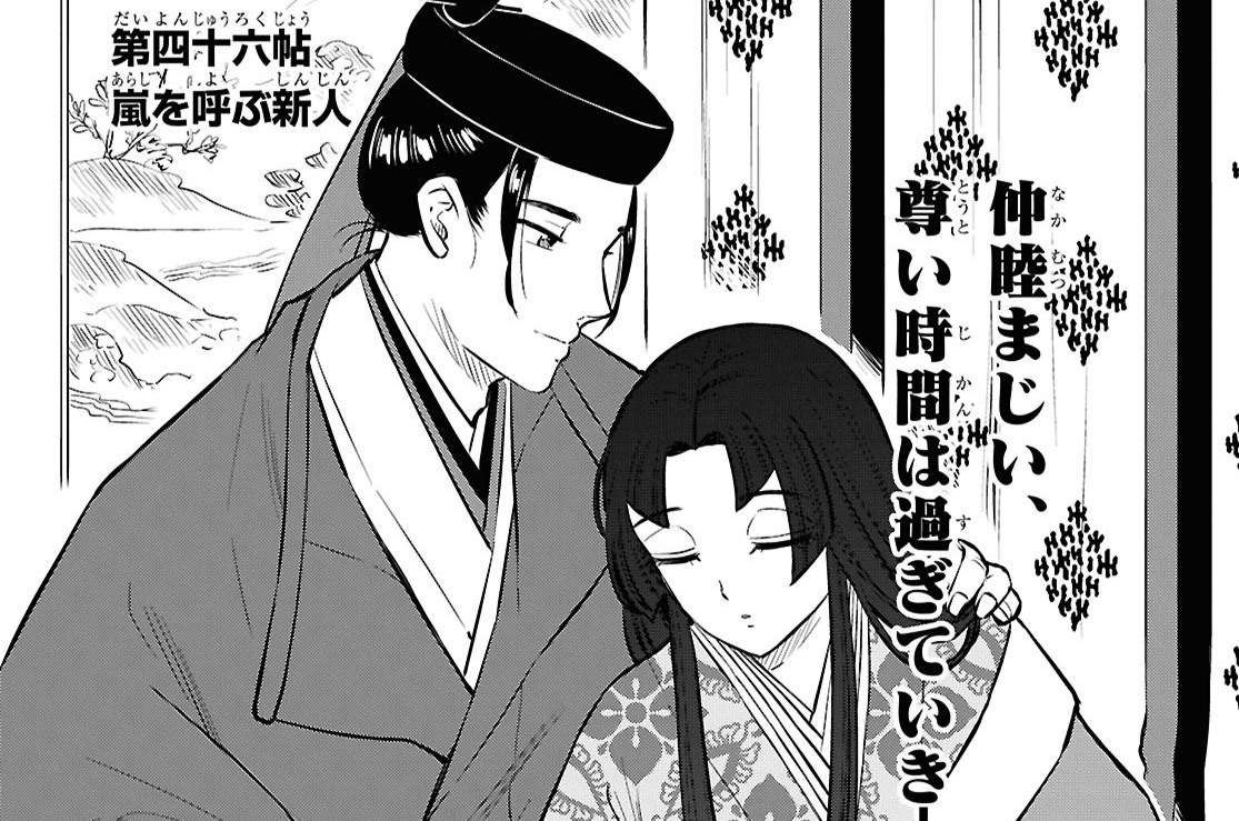 第四十六帖 嵐を呼ぶ新人(1)