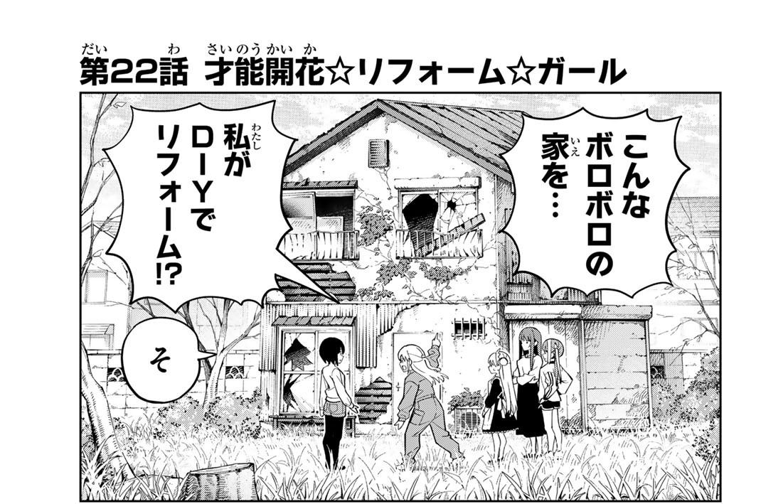 第２２話　才能開花☆リフォーム☆ガール