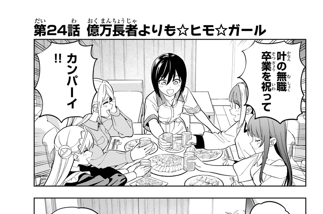 第２４話　億万長者よりも☆ヒモ☆ガール