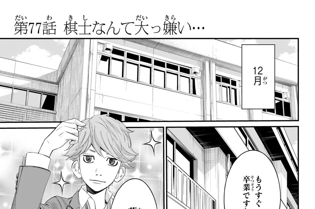 第７７話　棋士なんて大っ嫌い…