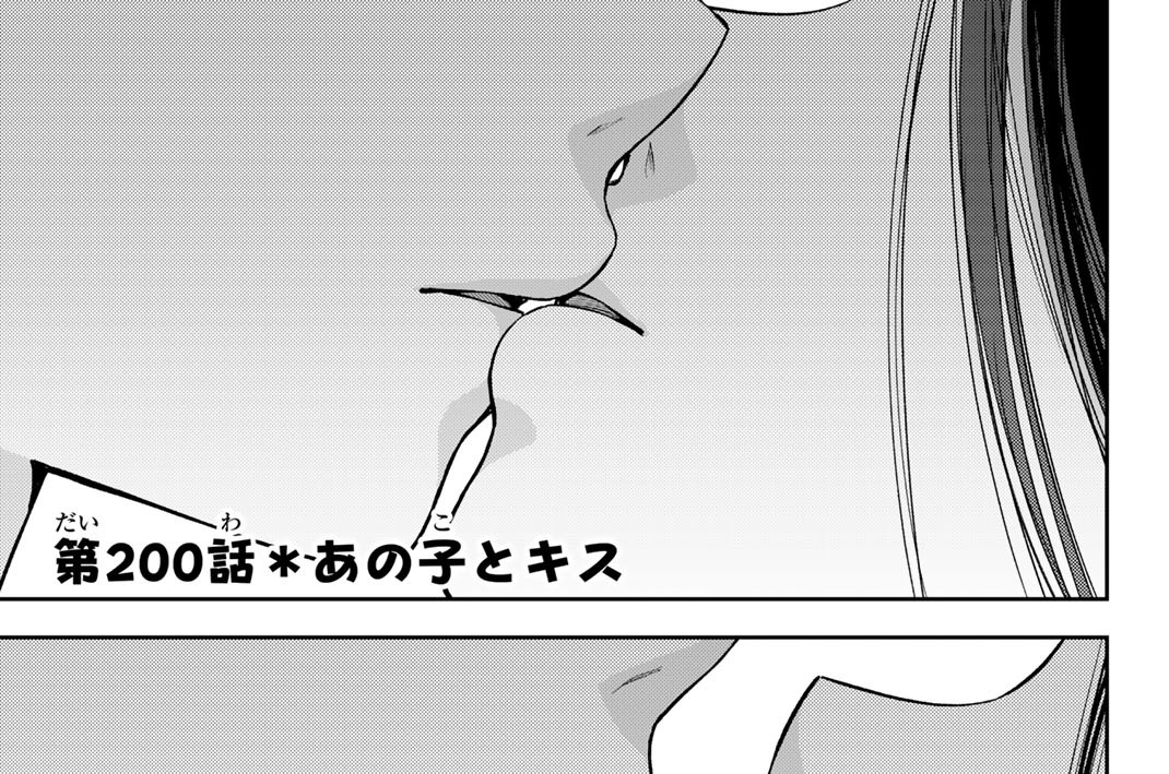 第２００話　あの子とキス
