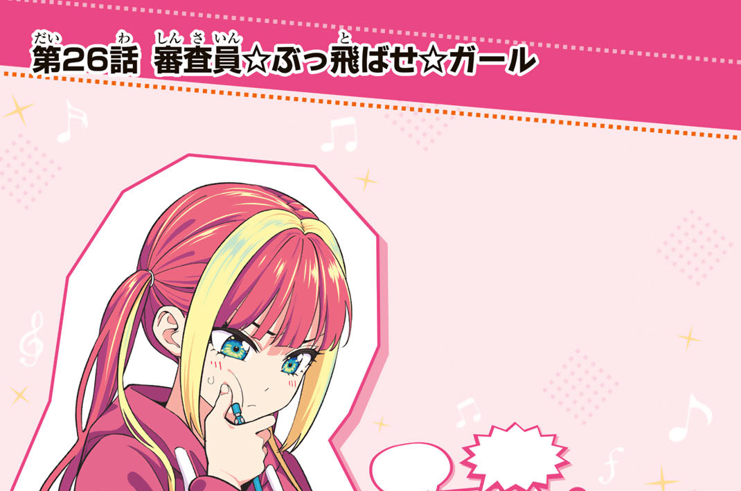 第２６話　審査員☆ぶっ飛ばせ☆ガール