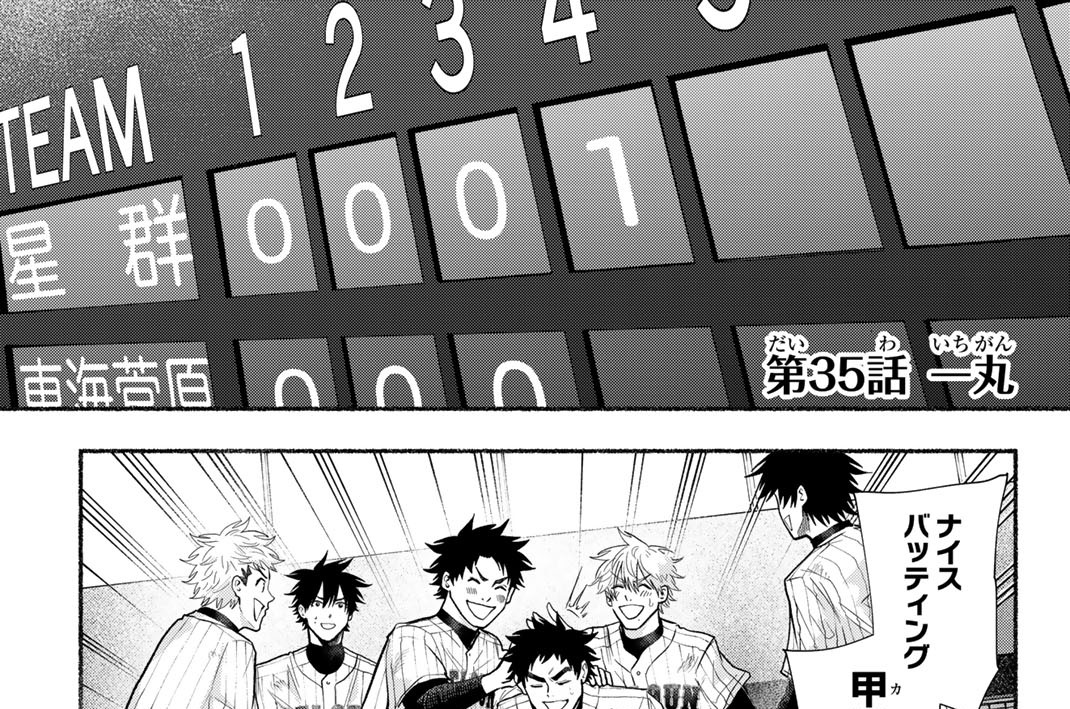 第３５話　一丸