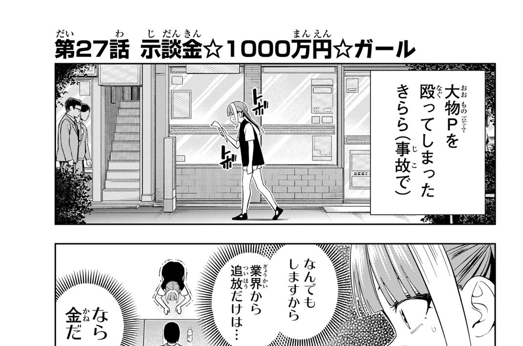 第２７話　示談金☆１０００万円☆ガール