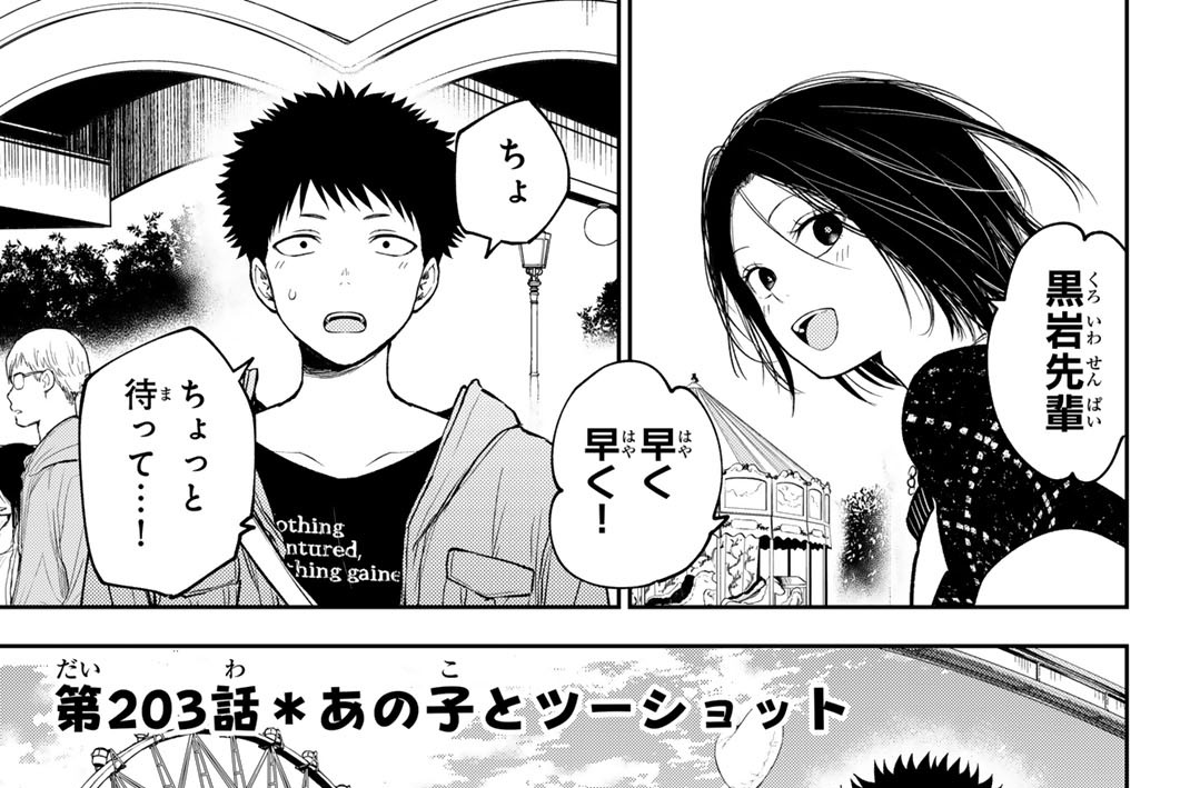 第２０３話　あの子とツーショット