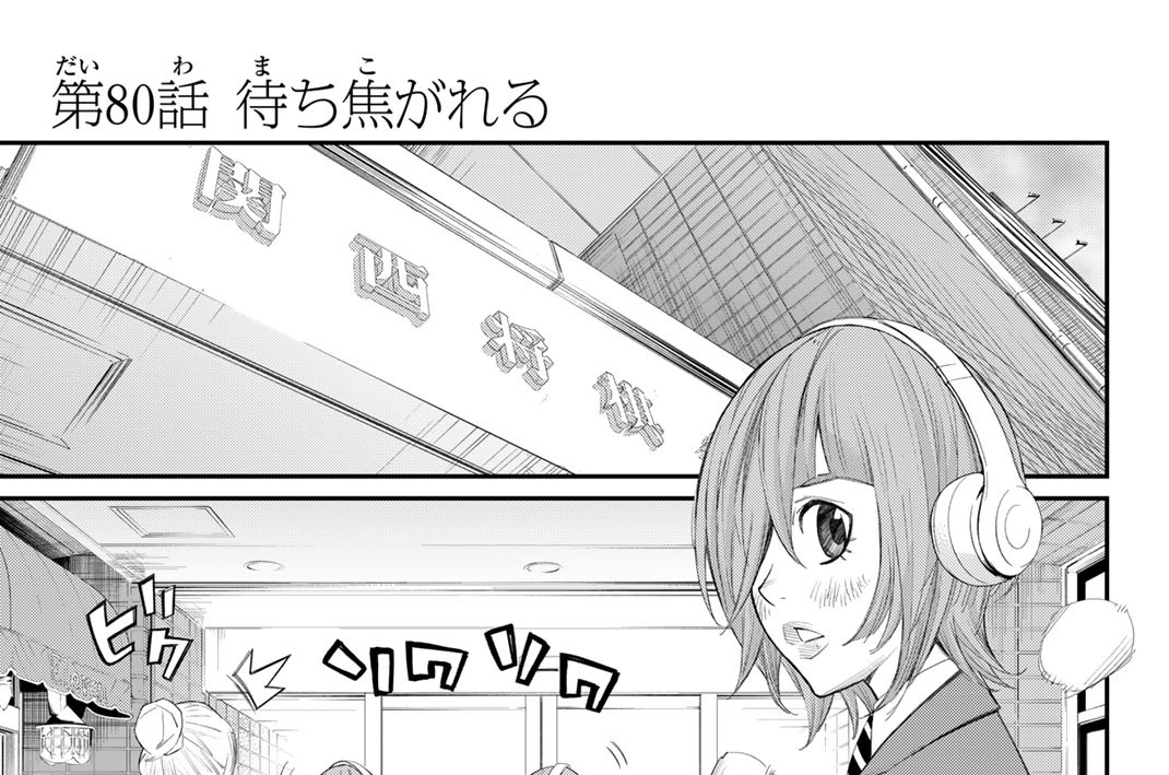 第８０話　待ち焦がれる