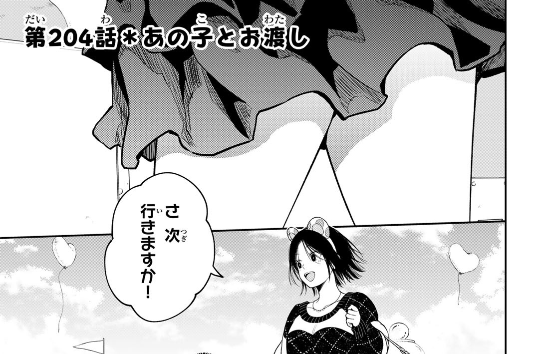 第２０４話　あの子とお渡し