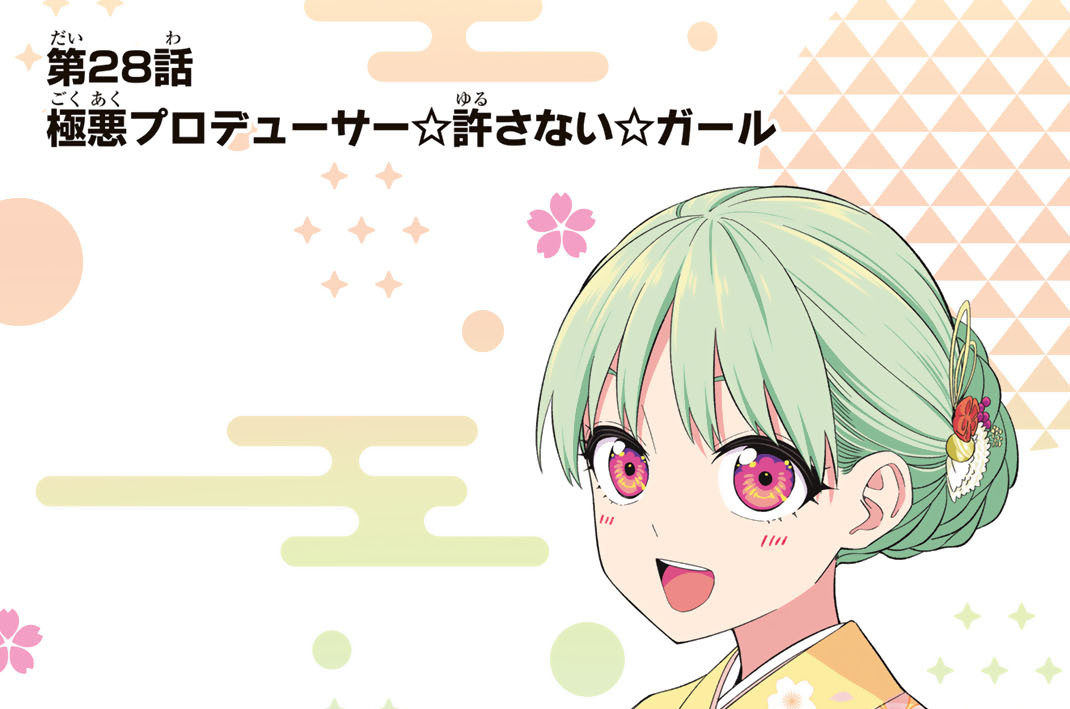 第２８話　極悪プロデューサー☆許さない☆ガール