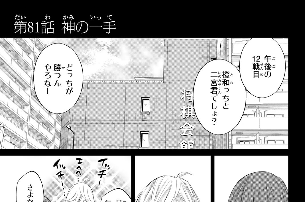 第８１話　神の一手