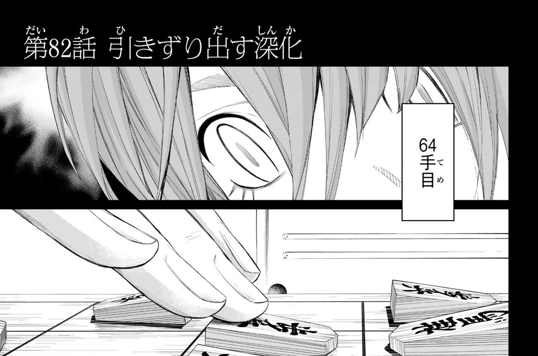 第８２話　引きずり出す深化