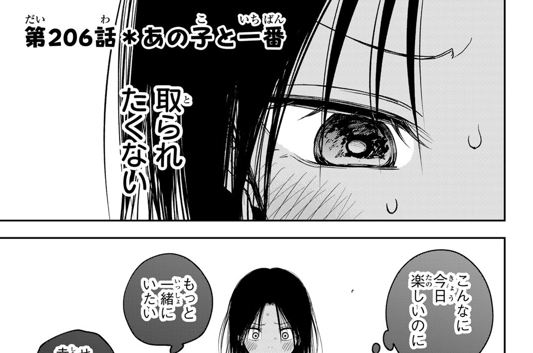 第２０６話　あの子と一番