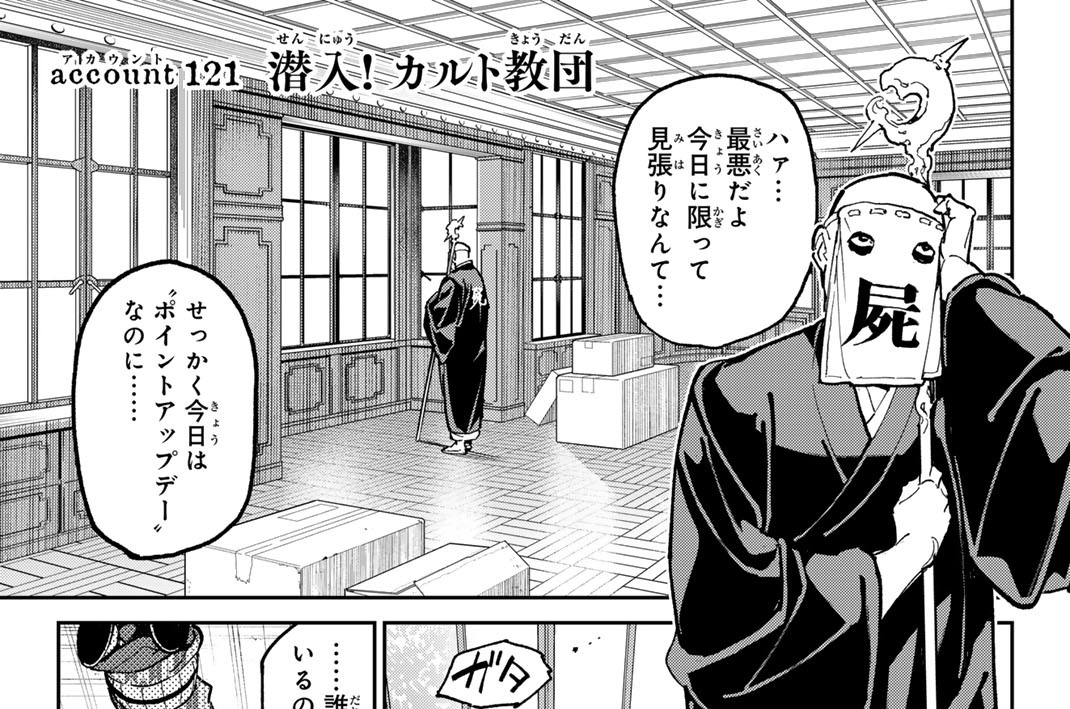 ａｃｃｏｕｎｔ１２１　潜入！　カルト教団