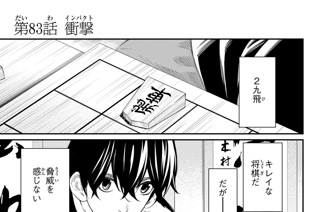 第８３話　衝撃