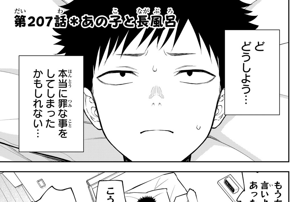 第２０７話　あの子と長風呂