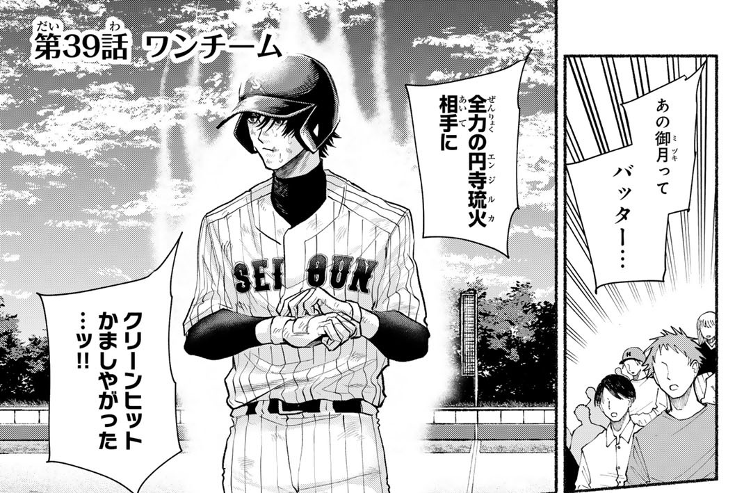 第３９話　ワンチーム
