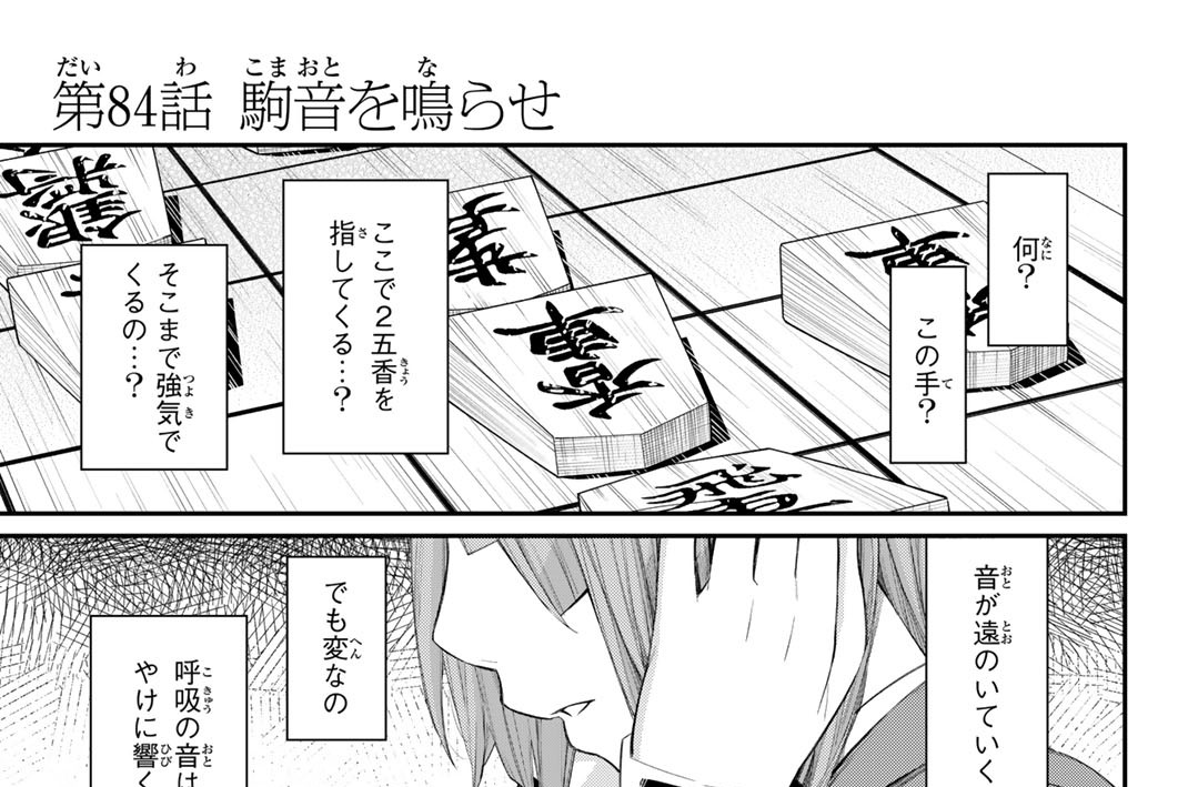 第８４話　駒音を鳴らせ