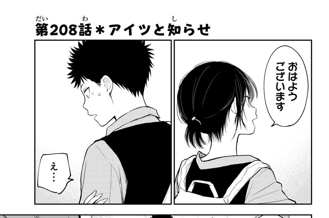 第２０８話　アイツと知らせ