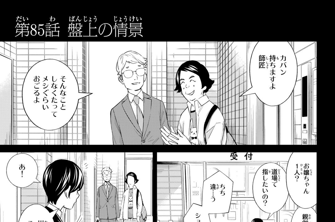 第８５話　盤上の情景
