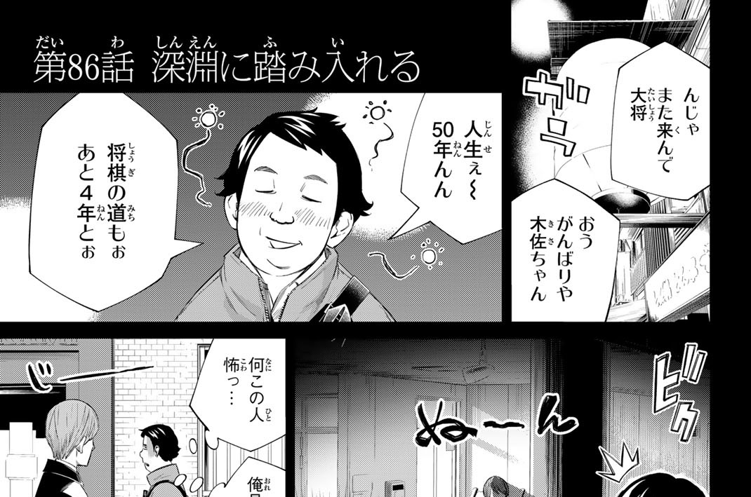 第８６話　深淵に踏み入れる